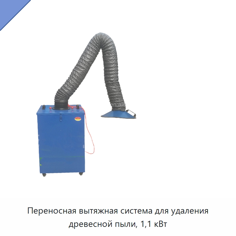 Переносная вытяжная система для удаления древесной пыли, 1,1 кВт