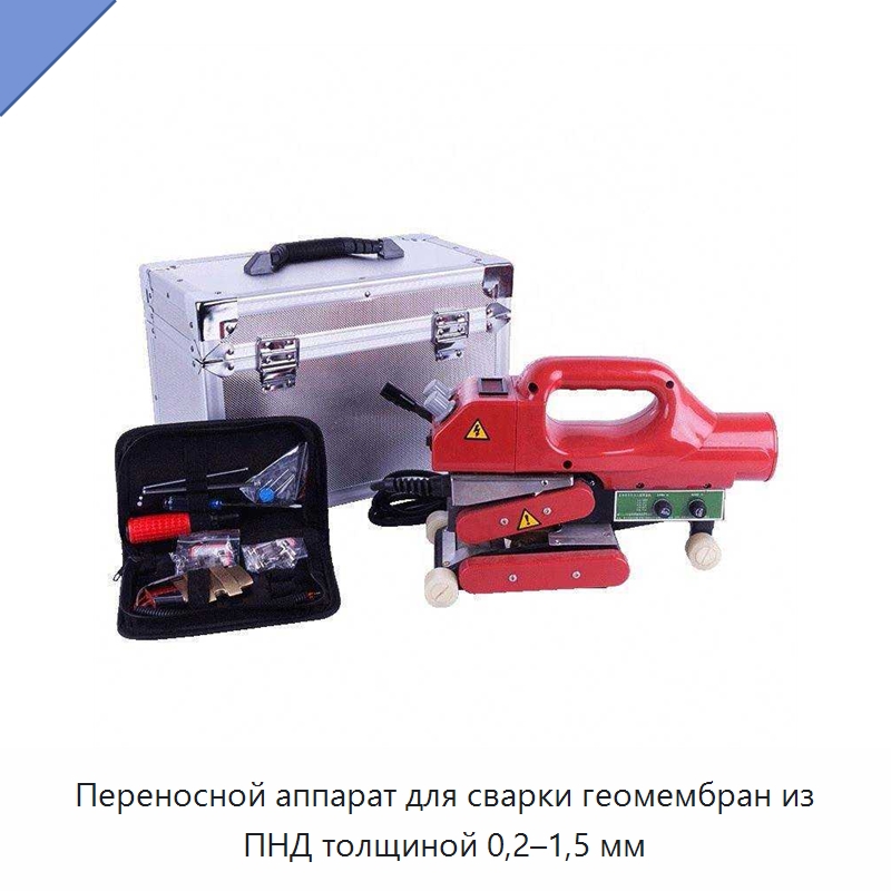 Переносной аппарат для сварки геомембран из ПНД толщиной 0,2–1,5 мм