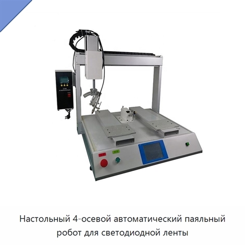Настольный 4-осевой автоматический паяльный робот для светодиодной ленты