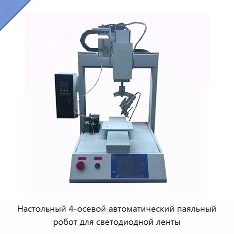 Настольный 4-осевой автоматический паяльный робот для светодиодной ленты