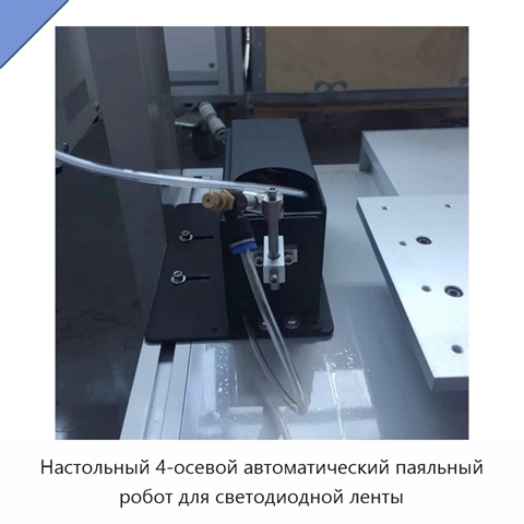 Настольный 4-осевой автоматический паяльный робот для светодиодной ленты