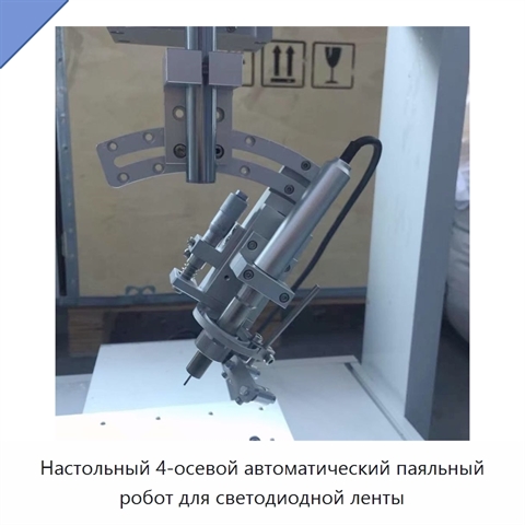 Настольный 4-осевой автоматический паяльный робот для светодиодной ленты