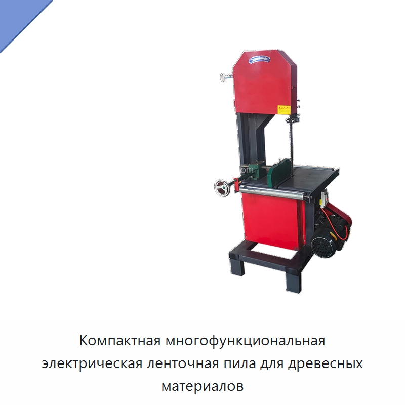 Компактная многофункциональная электрическая ленточная пила для древесных материалов — Пильные станки по дереву