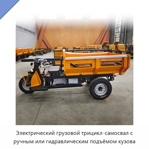 Электрический грузовой трицикл-самосвал с ручным или гидравлическим подъёмом кузова