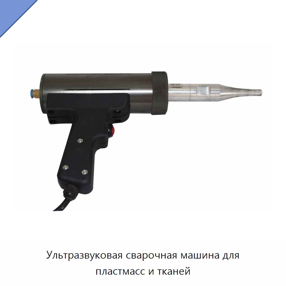 Ультразвуковая сварочная машина для пластмасс и тканей