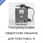 Ультразвуковая сварочная машина для пластмасс и тканей