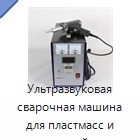 Ультразвуковая сварочная машина для пластмасс и тканей