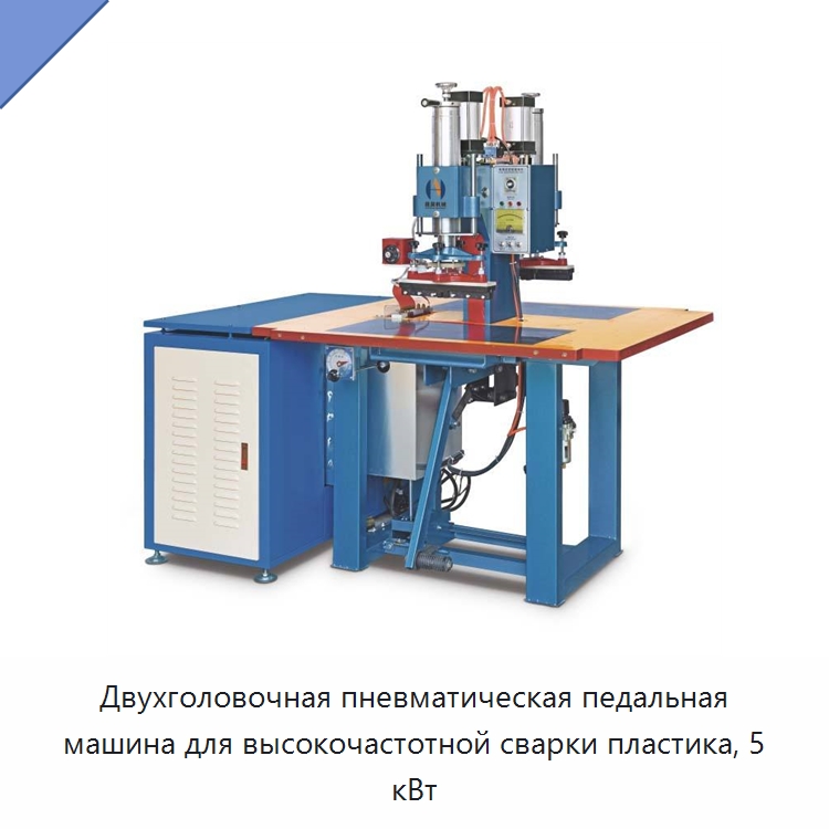 Двухголовочная пневматическая педальная машина для высокочастотной сварки пластика, 5 кВт — Специальные машины и промышленное оборудование