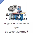 Двухголовочная пневматическая педальная машина для высокочастотной сварки пластика, 5 кВт