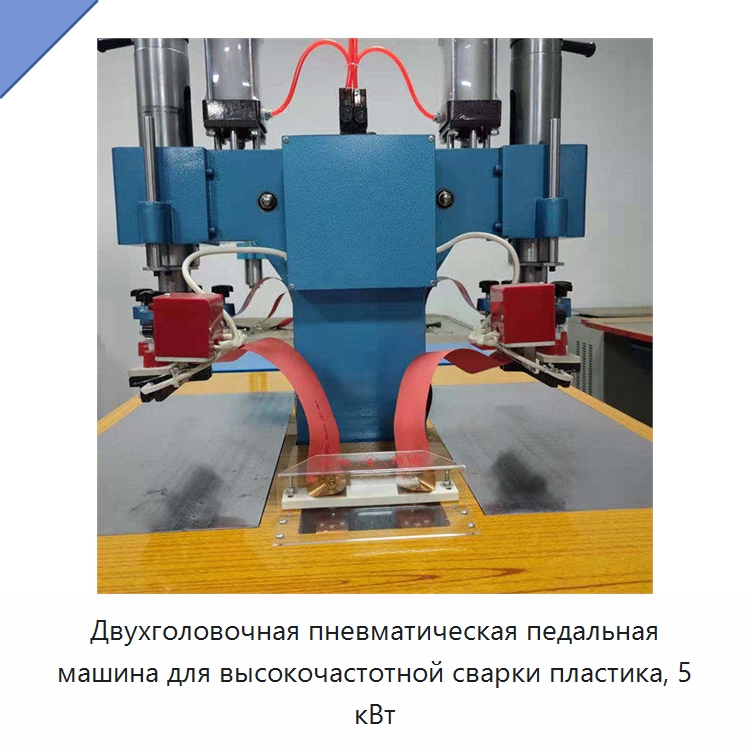 Двухголовочная пневматическая педальная машина для высокочастотной сварки пластика, 5 кВт