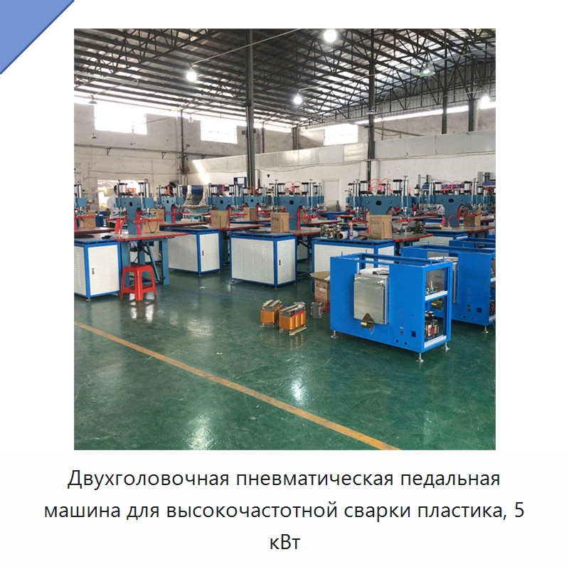 Двухголовочная пневматическая педальная машина для высокочастотной сварки пластика, 5 кВт