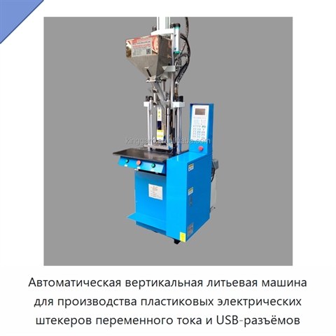 Автоматическая вертикальная литьевая машина для производства пластиковых электрических штекеров переменного тока и USB-разъёмов