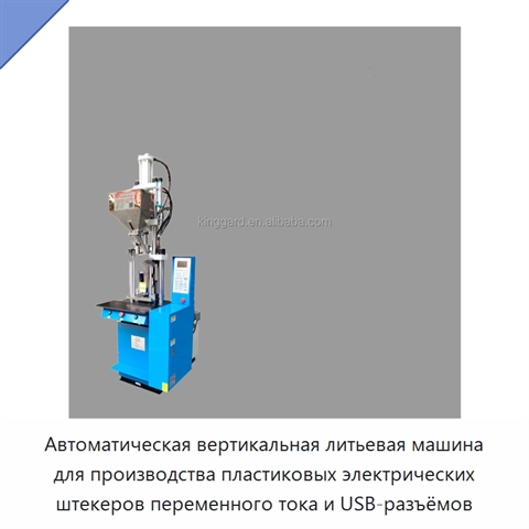 Автоматическая вертикальная литьевая машина для производства пластиковых электрических штекеров переменного тока и USB-разъёмов
