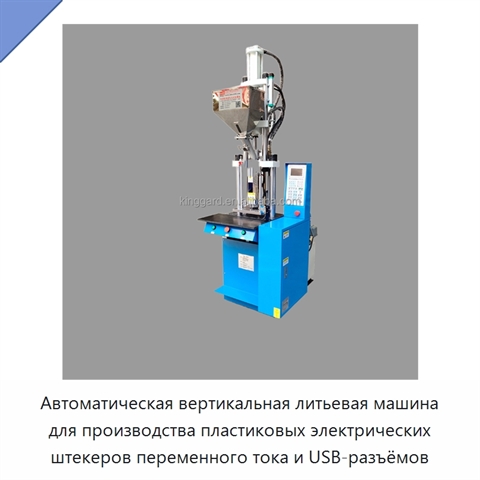 Автоматическая вертикальная литьевая машина для производства пластиковых электрических штекеров переменного тока и USB-разъёмов
