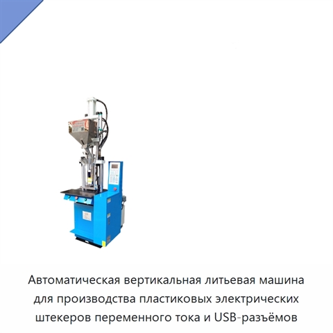 Автоматическая вертикальная литьевая машина для производства пластиковых электрических штекеров переменного тока и USB-разъёмов