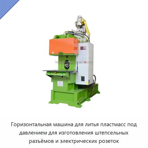 Горизонтальная машина для литья пластмасс под давлением для изготовления штепсельных разъёмов и электрических розеток