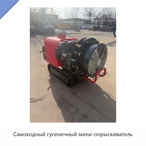 Самоходный гусеничный мини-опрыскиватель
