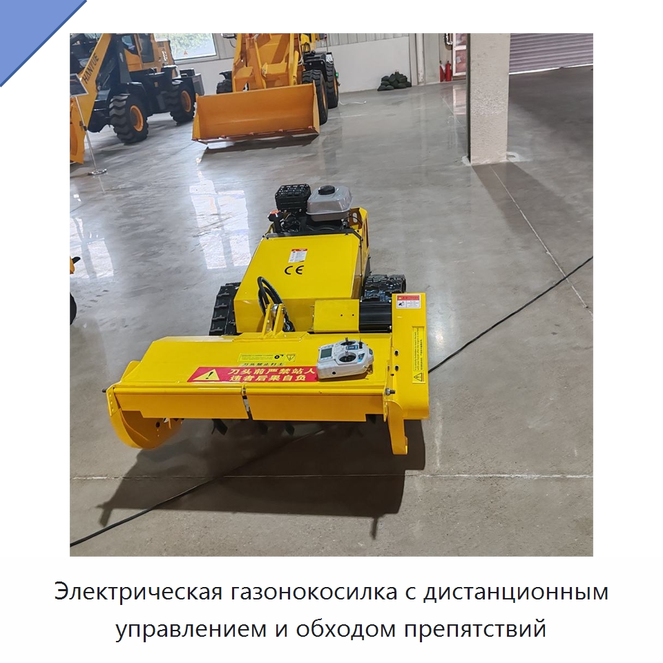 Электрическая газонокосилка с дистанционным управлением и обходом препятствий