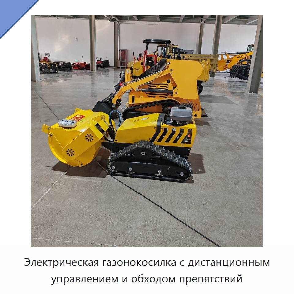 Электрическая газонокосилка с дистанционным управлением и обходом препятствий