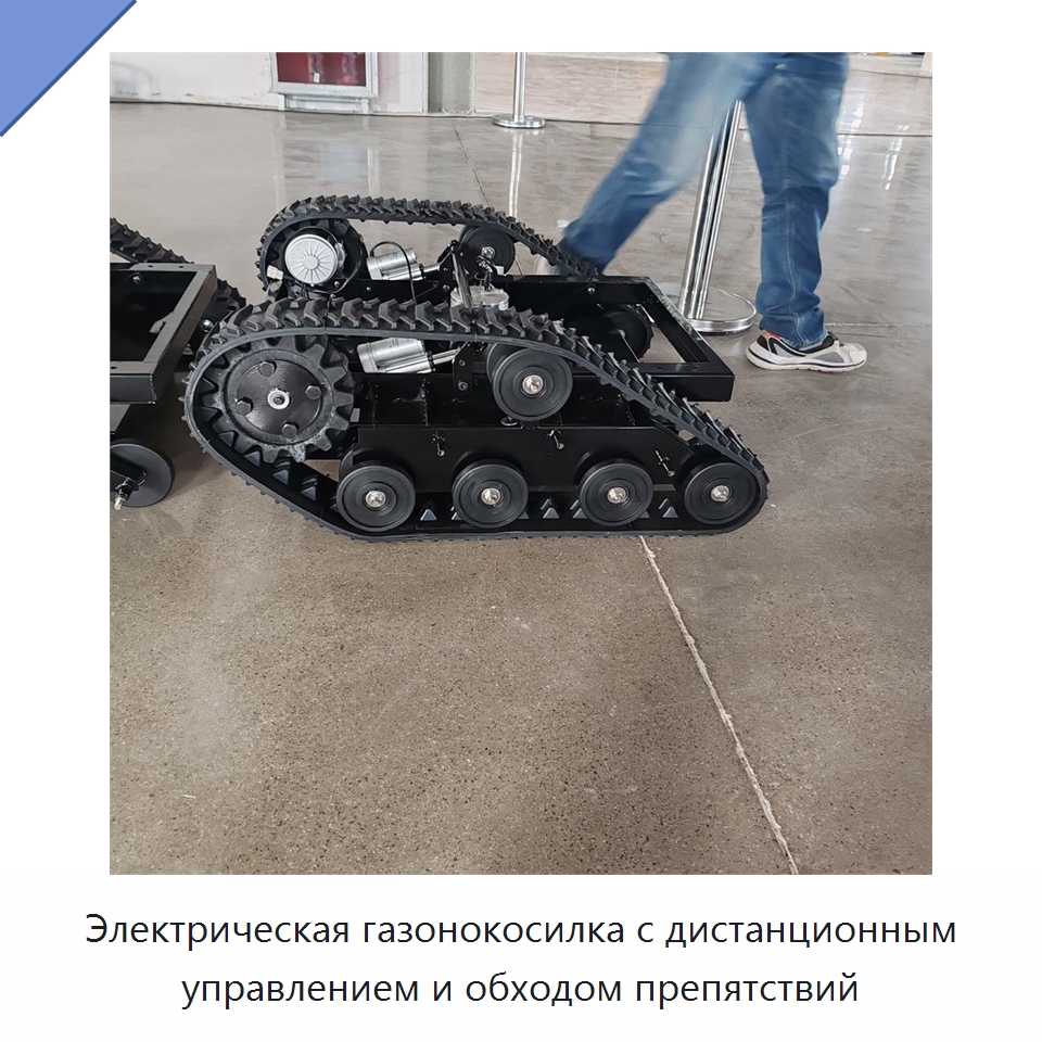 Электрическая газонокосилка с дистанционным управлением и обходом препятствий