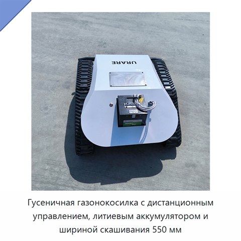 Гусеничная газонокосилка с дистанционным управлением, литиевым аккумулятором и шириной скашивания 550 мм
