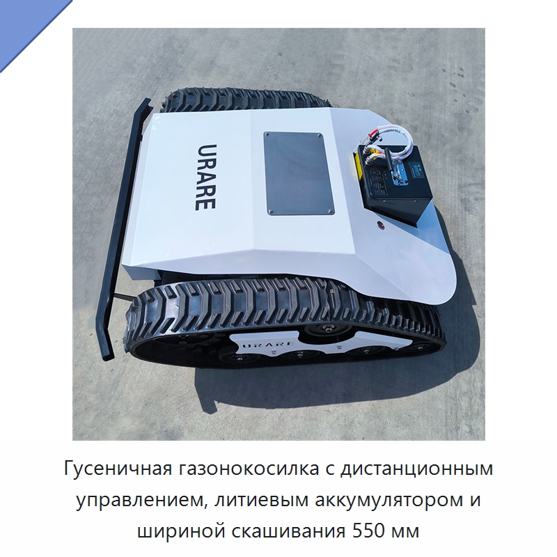 Гусеничная газонокосилка с дистанционным управлением, литиевым аккумулятором и шириной скашивания 550 мм
