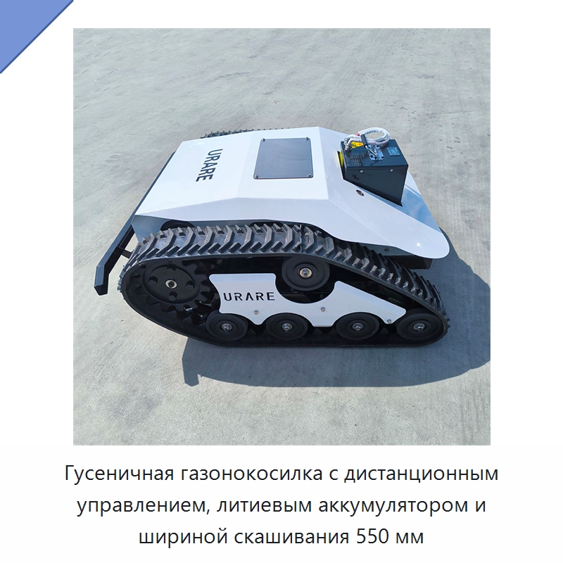 Гусеничная газонокосилка с дистанционным управлением, литиевым аккумулятором и шириной скашивания 550 мм