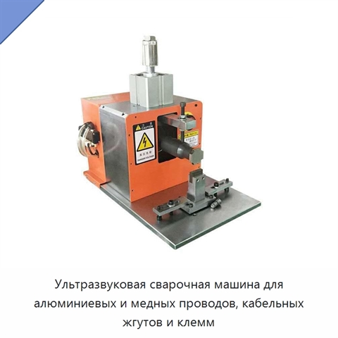 Ультразвуковая сварочная машина для алюминиевых и медных проводов, кабельных жгутов и клемм