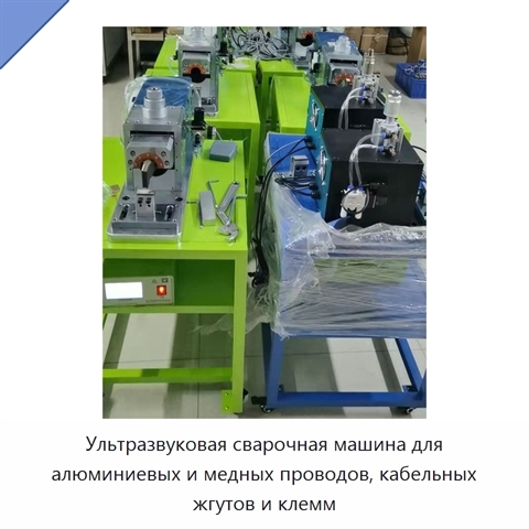 Ультразвуковая сварочная машина для алюминиевых и медных проводов, кабельных жгутов и клемм