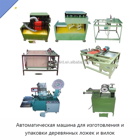Автоматическая машина для изготовления и упаковки деревянных ложек и вилок