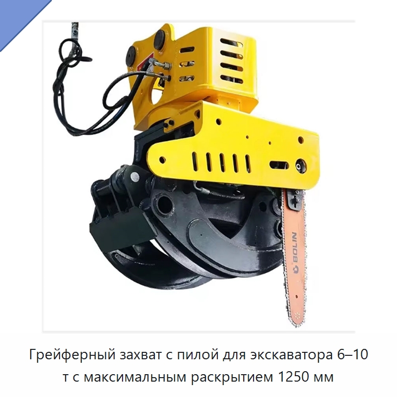 Грейферный захват с пилой для экскаватора 6–10 т с максимальным раскрытием 1250 мм