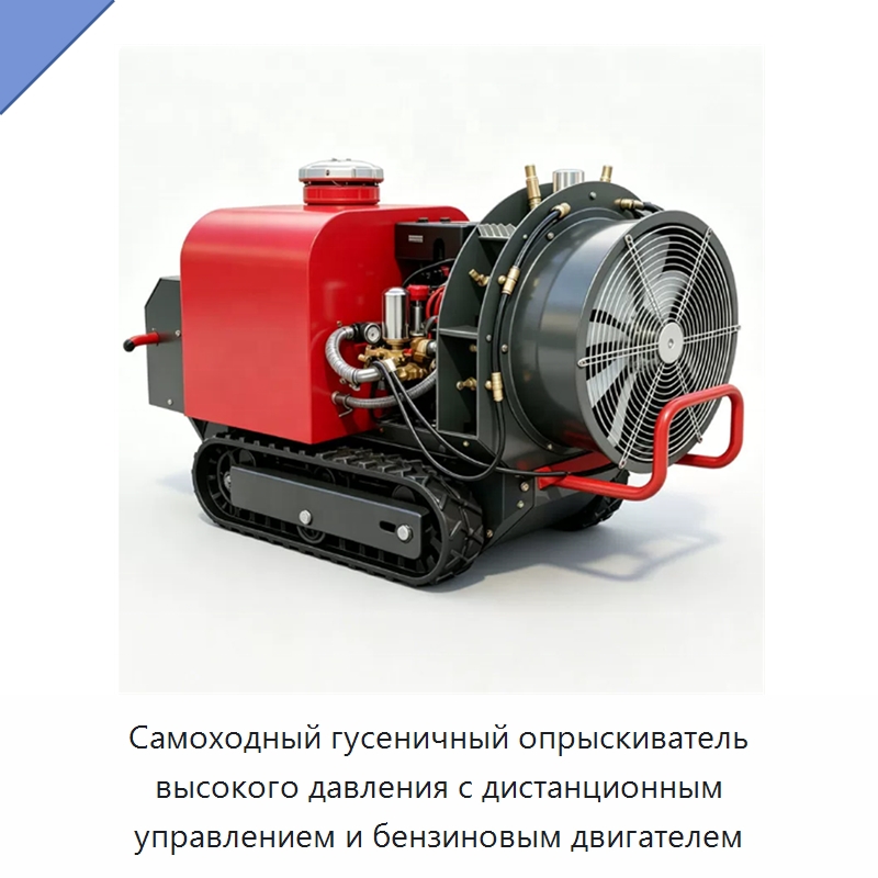 Самоходный гусеничный опрыскиватель высокого давления с дистанционным управлением и бензиновым двигателем