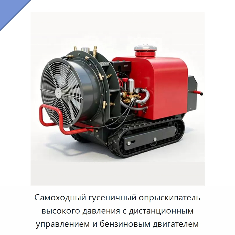 Самоходный гусеничный опрыскиватель высокого давления с дистанционным управлением и бензиновым двигателем