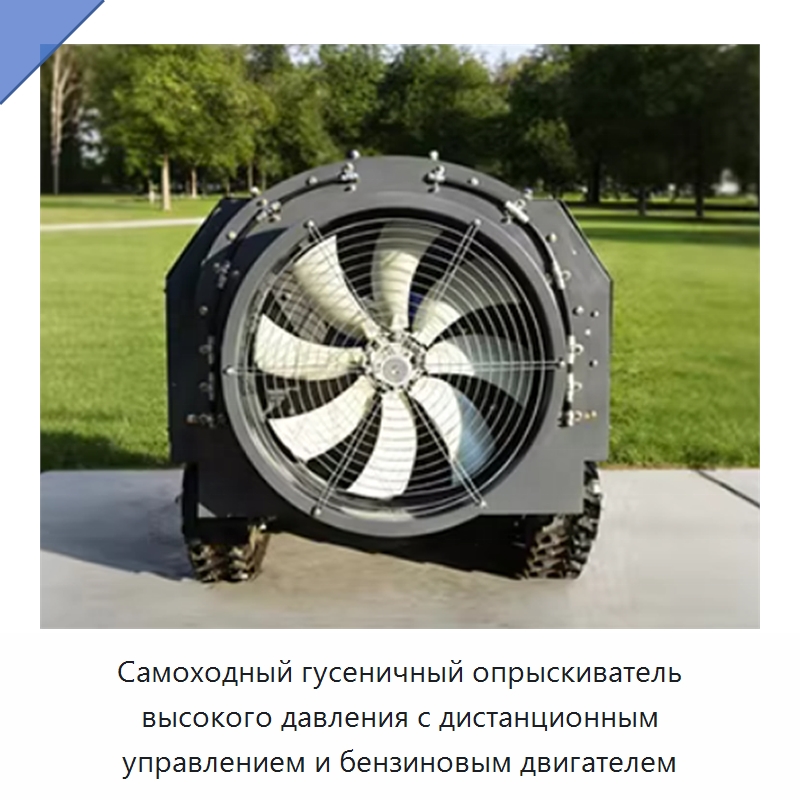 Самоходный гусеничный опрыскиватель высокого давления с дистанционным управлением и бензиновым двигателем