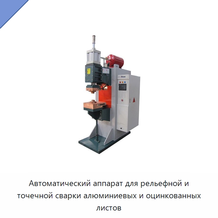 Автоматический аппарат для рельефной и точечной сварки алюминиевых и оцинкованных листов — Специальные машины и промышленное оборудование