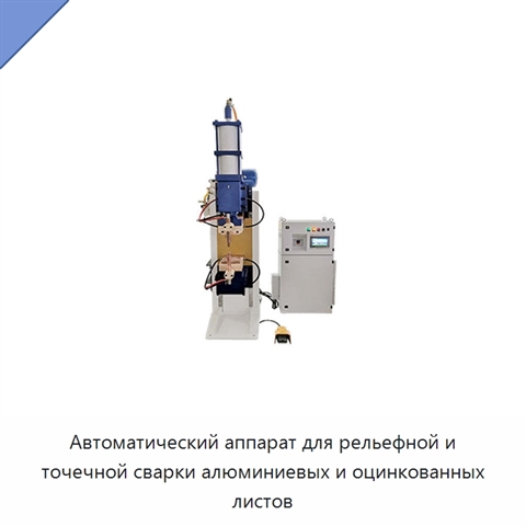 Автоматический аппарат для рельефной и точечной сварки алюминиевых и оцинкованных листов