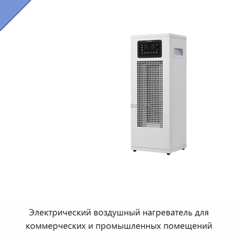 Электрический воздушный нагреватель для коммерческих и промышленных помещений