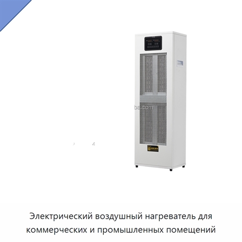 Электрический воздушный нагреватель для коммерческих и промышленных помещений