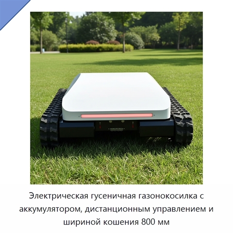 Электрическая гусеничная газонокосилка с аккумулятором, дистанционным управлением и шириной кошения 800 мм