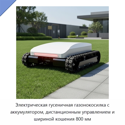 Электрическая гусеничная газонокосилка с аккумулятором, дистанционным управлением и шириной кошения 800 мм