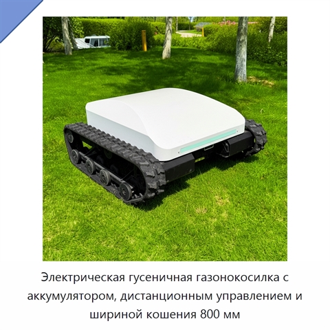 Электрическая гусеничная газонокосилка с аккумулятором, дистанционным управлением и шириной кошения 800 мм