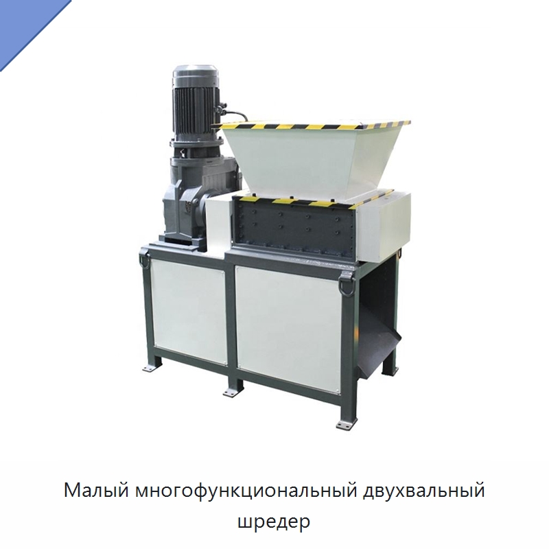 Малый многофункциональный двухвальный шредер