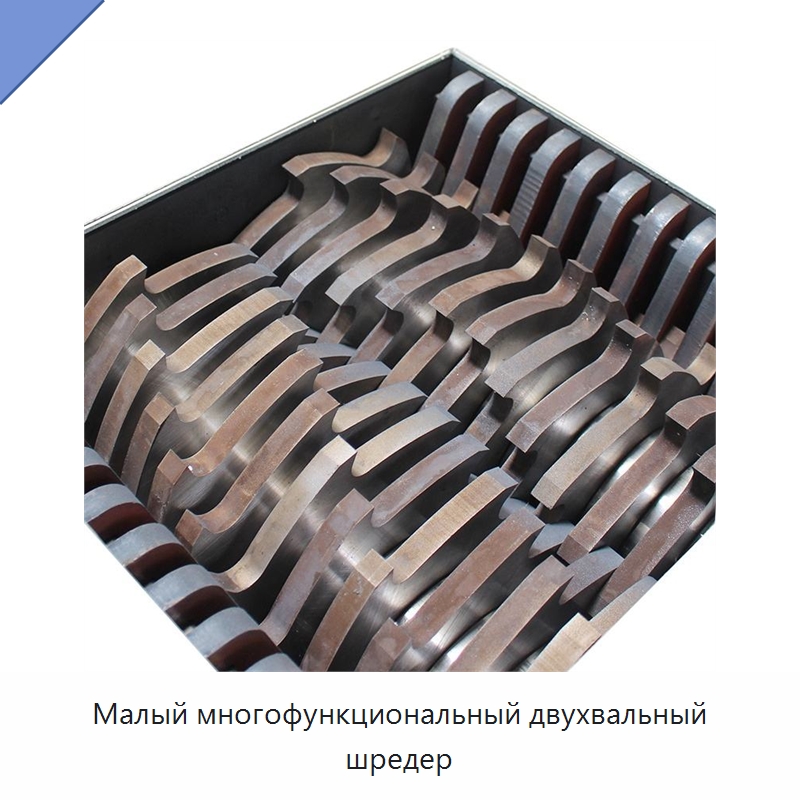 Малый многофункциональный двухвальный шредер