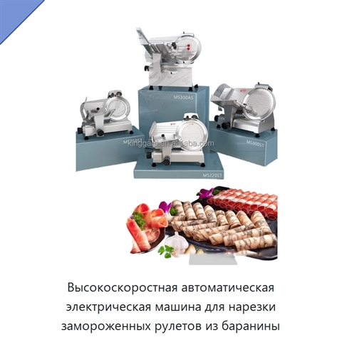 Высокоскоростная автоматическая электрическая машина для нарезки замороженных рулетов из баранины