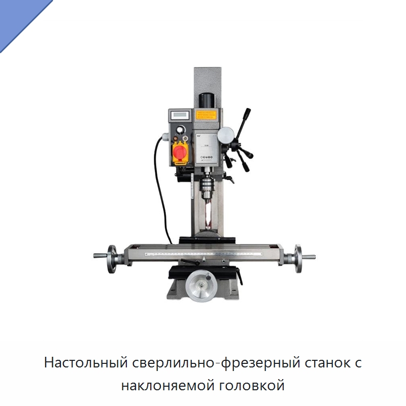 Настольный сверлильно-фрезерный станок с наклоняемой головкой — Фрезерные станки