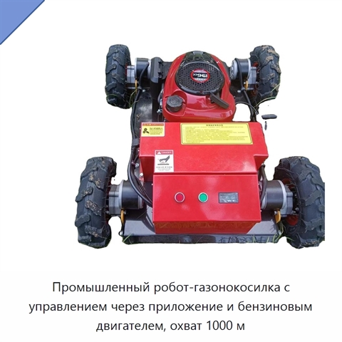 Промышленный робот-газонокосилка с управлением через приложение и бензиновым двигателем, охват 1000 м