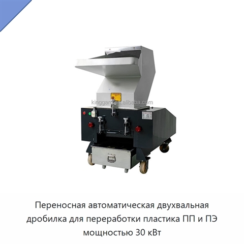 Переносная автоматическая двухвальная дробилка для переработки пластика ПП и ПЭ мощностью 30 кВт