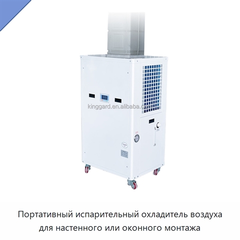 Портативный испарительный охладитель воздуха для настенного или оконного монтажа