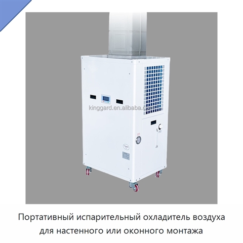 Портативный испарительный охладитель воздуха для настенного или оконного монтажа