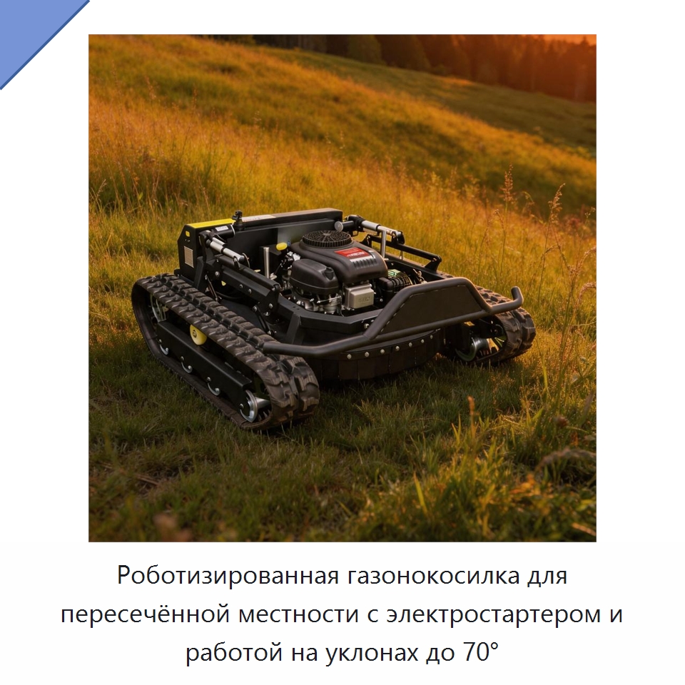 Роботизированная газонокосилка для пересечённой местности с электростартером и работой на уклонах до 70°